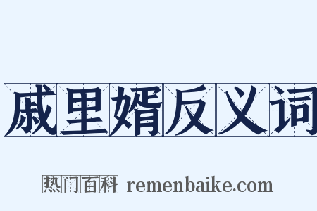 戚里婿反义词是什么意思的图片